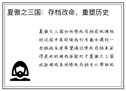 夏傲之三国：存档改命，重塑历史