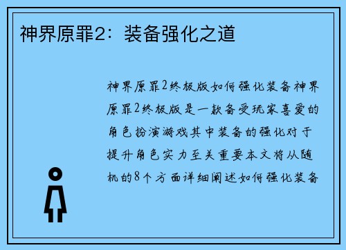 神界原罪2：装备强化之道
