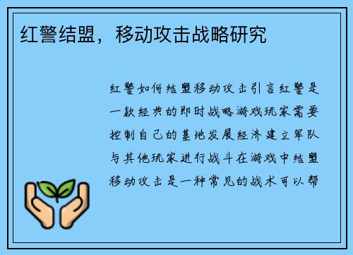 红警结盟，移动攻击战略研究