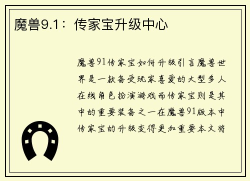魔兽9.1：传家宝升级中心