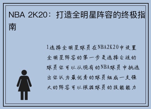 NBA 2K20：打造全明星阵容的终极指南