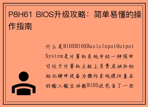P8H61 BIOS升级攻略：简单易懂的操作指南