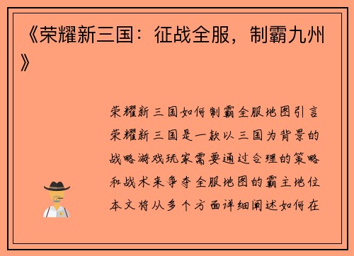 《荣耀新三国：征战全服，制霸九州》