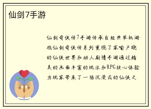 仙剑7手游