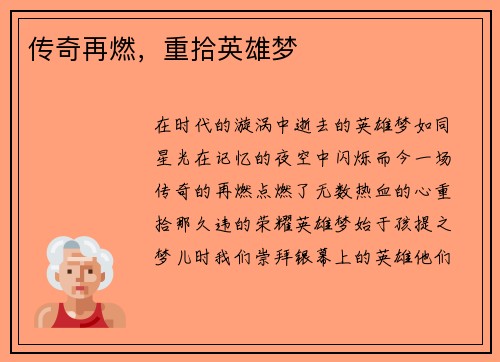 传奇再燃，重拾英雄梦
