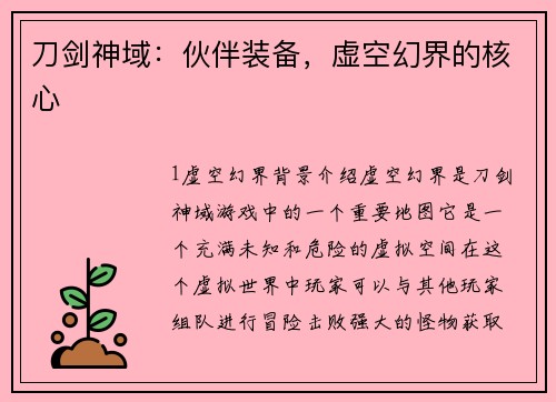 刀剑神域：伙伴装备，虚空幻界的核心