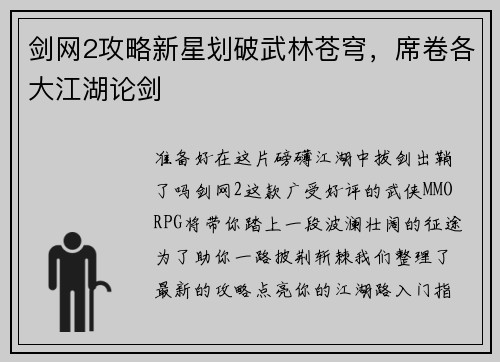剑网2攻略新星划破武林苍穹，席卷各大江湖论剑