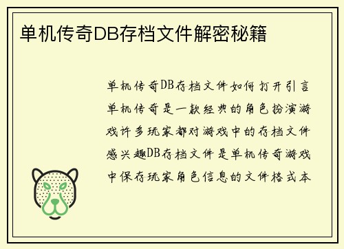 单机传奇DB存档文件解密秘籍
