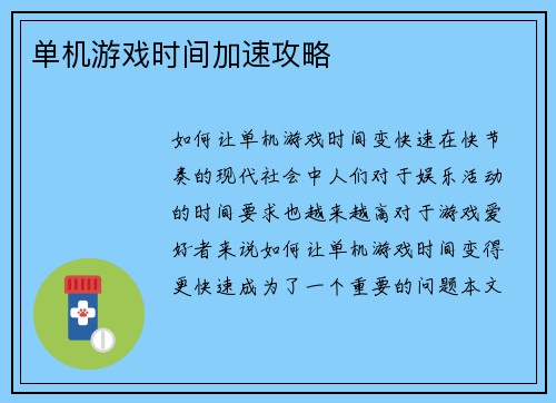 单机游戏时间加速攻略