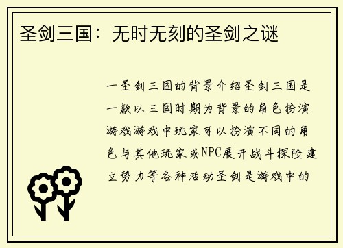 圣剑三国：无时无刻的圣剑之谜