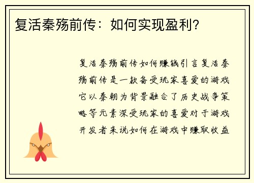 复活秦殇前传：如何实现盈利？