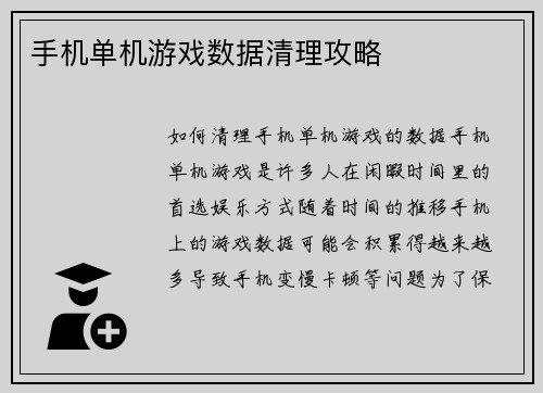 手机单机游戏数据清理攻略