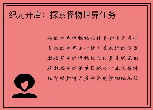 纪元开启：探索怪物世界任务