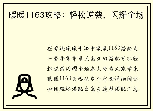 暖暖1163攻略：轻松逆袭，闪耀全场