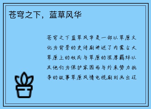 苍穹之下，蓝草风华