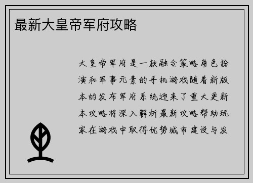 最新大皇帝军府攻略