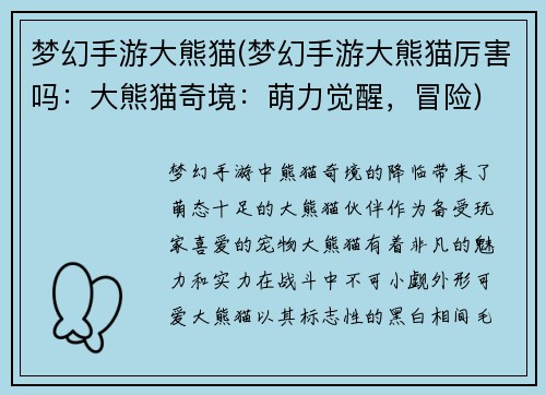 梦幻手游大熊猫(梦幻手游大熊猫厉害吗：大熊猫奇境：萌力觉醒，冒险)