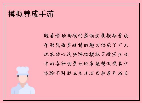 模拟养成手游