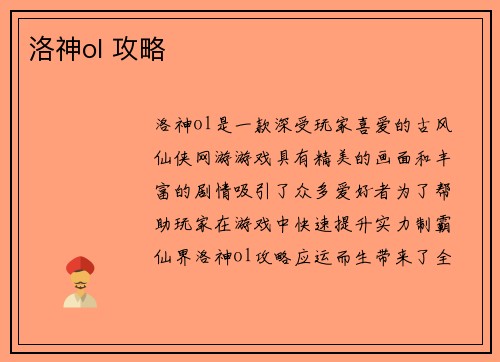洛神ol 攻略