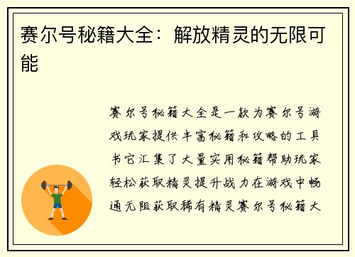 赛尔号秘籍大全：解放精灵的无限可能