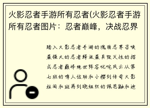 火影忍者手游所有忍者(火影忍者手游所有忍者图片：忍者巅峰，决战忍界，群英荟萃，最强招式)