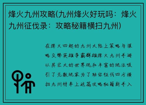 烽火九州攻略(九州烽火好玩吗：烽火九州征伐录：攻略秘籍横扫九州)