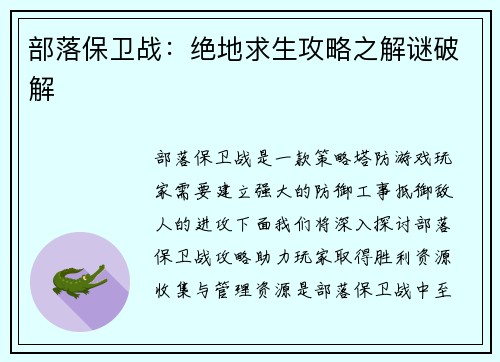 部落保卫战：绝地求生攻略之解谜破解