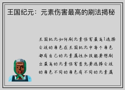 王国纪元：元素伤害最高的刷法揭秘