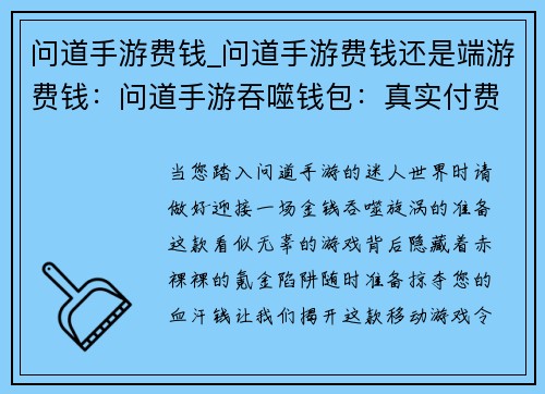 问道手游费钱_问道手游费钱还是端游费钱：问道手游吞噬钱包：真实付费体验曝光