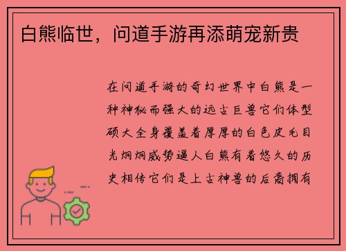 白熊临世，问道手游再添萌宠新贵