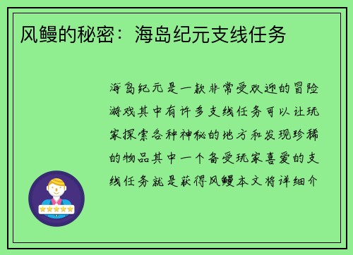 风鳗的秘密：海岛纪元支线任务