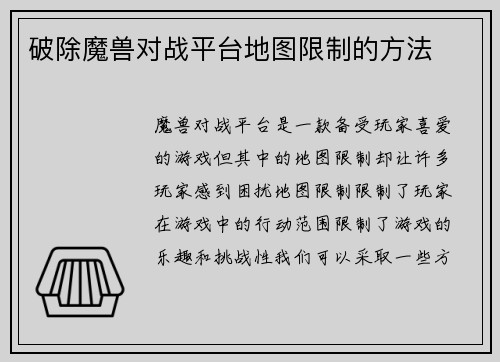 破除魔兽对战平台地图限制的方法