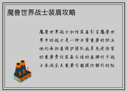魔兽世界战士装盾攻略