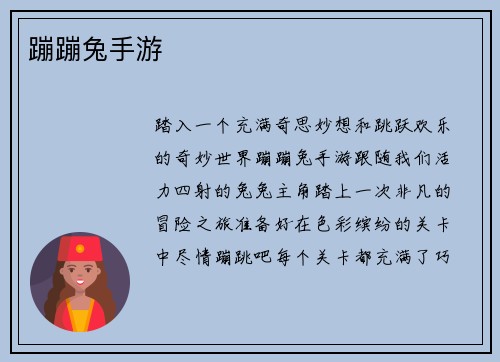 蹦蹦兔手游