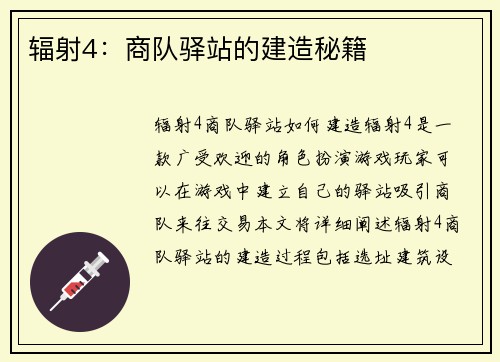 辐射4：商队驿站的建造秘籍