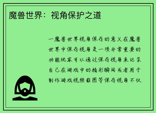 魔兽世界：视角保护之道