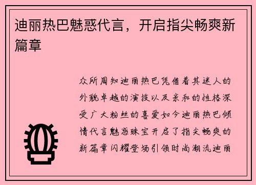 迪丽热巴魅惑代言，开启指尖畅爽新篇章