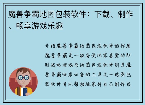 魔兽争霸地图包装软件：下载、制作、畅享游戏乐趣