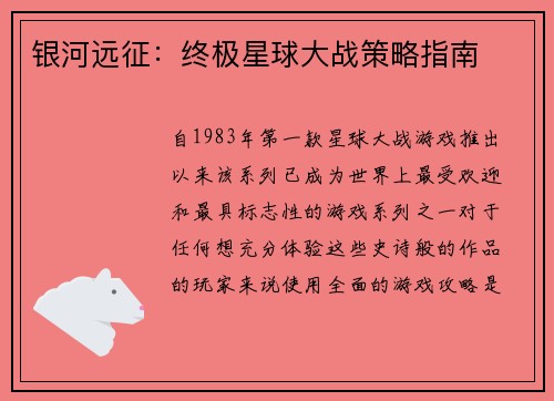 银河远征：终极星球大战策略指南