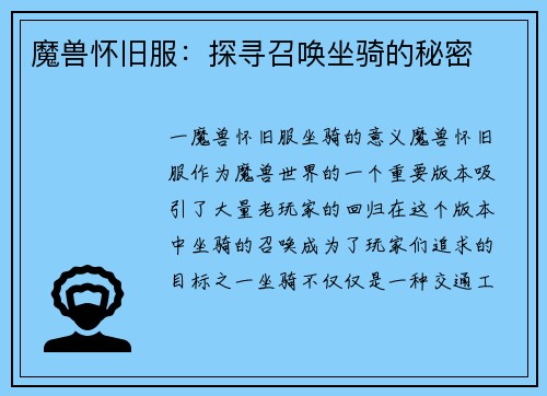 魔兽怀旧服：探寻召唤坐骑的秘密
