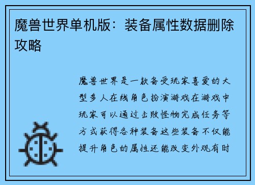 魔兽世界单机版：装备属性数据删除攻略