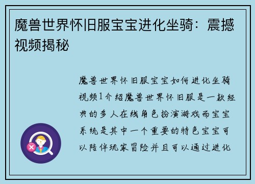 魔兽世界怀旧服宝宝进化坐骑：震撼视频揭秘