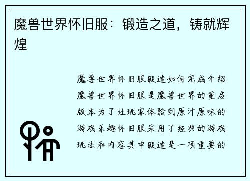 魔兽世界怀旧服：锻造之道，铸就辉煌