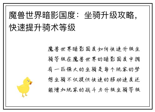 魔兽世界暗影国度：坐骑升级攻略，快速提升骑术等级
