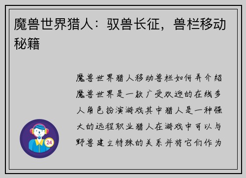 魔兽世界猎人：驭兽长征，兽栏移动秘籍