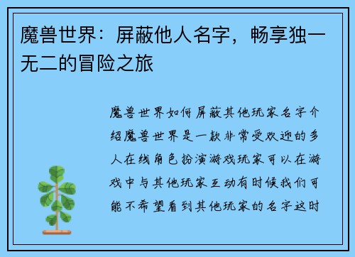 魔兽世界：屏蔽他人名字，畅享独一无二的冒险之旅