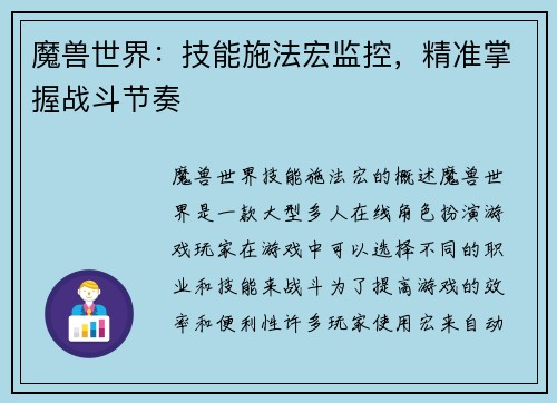 魔兽世界：技能施法宏监控，精准掌握战斗节奏