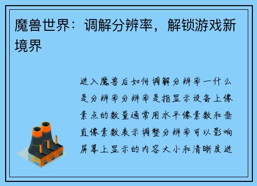 魔兽世界：调解分辨率，解锁游戏新境界