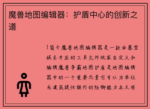 魔兽地图编辑器：护盾中心的创新之道