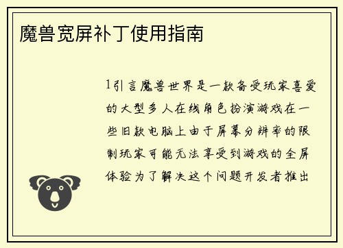 魔兽宽屏补丁使用指南